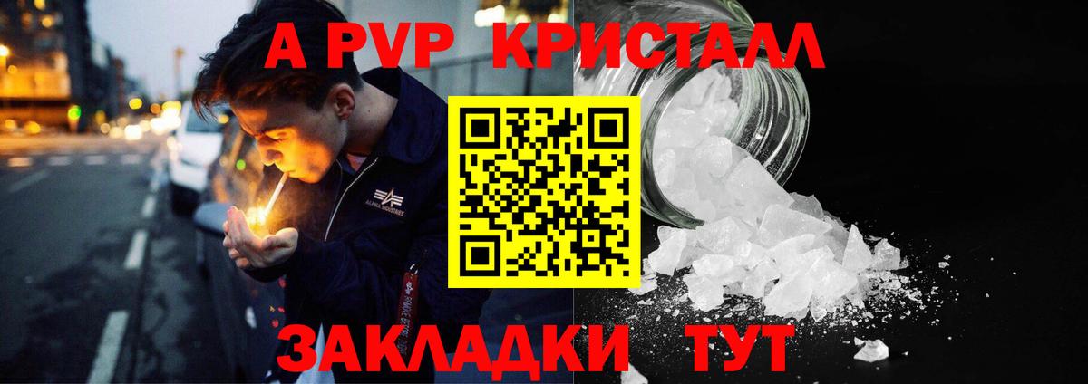 где купить наркотик  A PVP Crystall  Вход с VPN  Гай  APVP Соль  A PVP кристаллы 