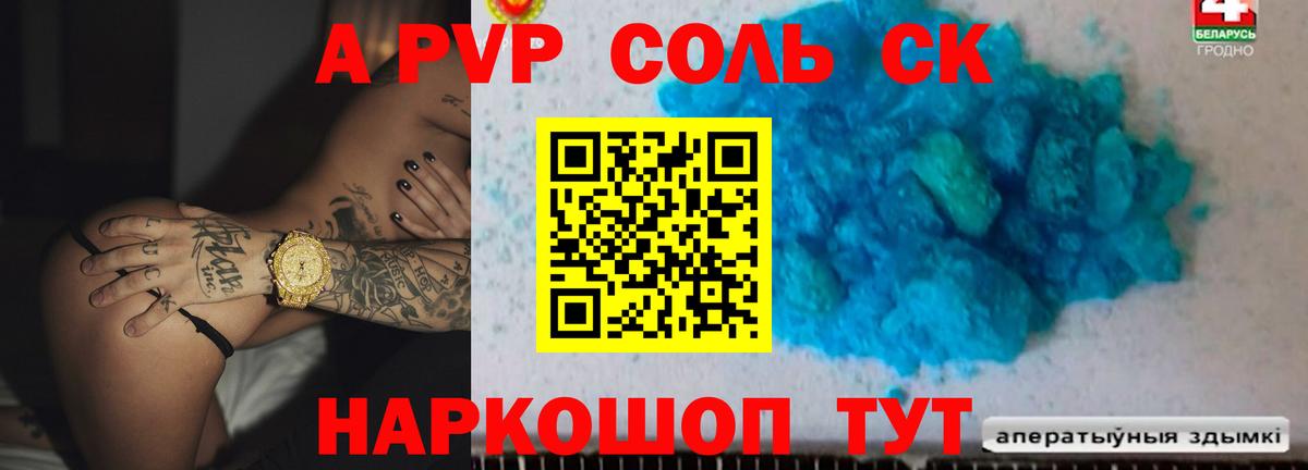 A PVP Соль  А ПВП  Вход с VPN  Гай  APVP СК 